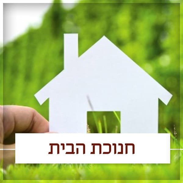 Read more about the article שם הבית חבד 3